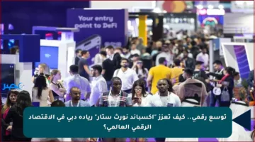 توسع رقمي.. كيف تعزز “إكسباند نورث ستار” ريادة دبي في الاقتصاد الرقمي العالمي؟